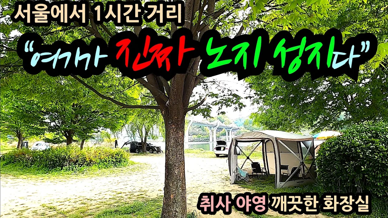 서울에서 1시간 거리 "여기가 진짜 노지성지다" 취사 야영 깨끗한화장실 무료 캠핑 차박지 サムネイル