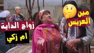 وأخيرا الداية ام زكي اتزوجت وفوق هيك نزلت على ضرة وقعدو يتجاكرو باب الحارة 10 