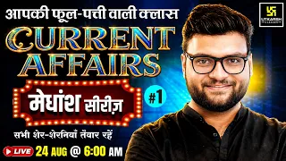 24 August 2026 Current Affairs | Episode 2159 | मेधांश सीरीज़😎 #1 | Kumar Gaurav Sir