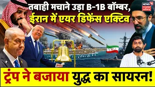 Iran America War Update : Middle East में तबाही मचाने उड़ा US B1B Lancer, ईरान में एयर डिफेंस एक्टिव