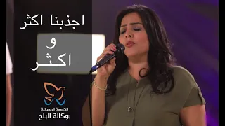 ترنيمة اجذبنا اكثر و اكثر   فريق  ينابيع التسبيح دندنها