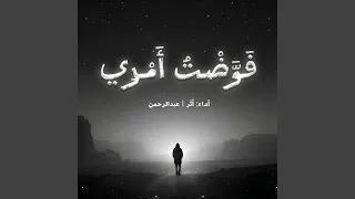 فوضت أمري دندنها