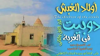 أولاد الغبش مسادير ودوبيت اولاد الغبش تم التسجيل من زمن الكاسيت 