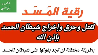 رقية المسد لقتل وحرق واخراج شيطان الحسد لن تجد بقوتها على شيطان الحسد بصوت الغريب الموصلي 