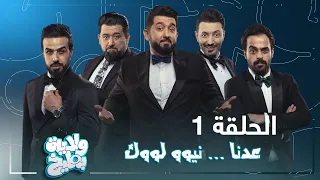 ولاية بطيخ الشكل الجديد الحلقة الاولى 1 ولاية بطيخ الموسم الثامن 