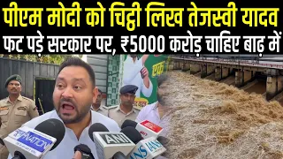 Tejashwi Yadav ने PM Modi को लिखा लेटर, भड़क गए सरकार पर, Bihar Flood में मांगा ₹ 5000 करोड़ का मदद 