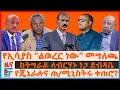 የኢሳያስ “ብልፅግና ሊወረኝ ነው” መግለጫ፣ ከትግራይ ለብርሃኑ ነጋ ደብዳቤ፣ የጄኔራሉና ጠ/ሚኒስትሩ ቀጠሮ?፣ የካምፕና ደፈጣ ጥቃቶች፣ 44 ወታደሮች ብቻ|EF
