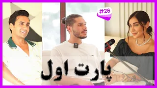 پادکست با فرناز و مهران پارت اول 