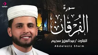 من أجمل التلاوات .. سورة الفرقان بصوت القارئ عبدالعزيز سحيم | بث مباشر