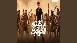 انا كينج الكوكب دندنها