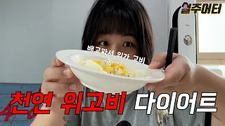 일주일 동안 천연 위고비를 먹어 봤습니다. 천연 위고비 다이어트!