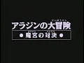 Download Lagu Disney's Aladdin's Arabian Adventures Vol. 3: Treasures of Doom Japanese Laserdisc Opening