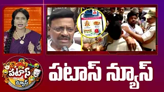 పటాస్ న్యూస్ | Patas News Full Episode | News Today | 08-09-2026 | 10TV News