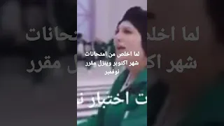 ولما ارتاح من امتحانات شهر اكتوبر مقرر شهر نوفمبر 