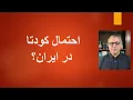 Download Lagu احتمال کودتا در ایران؟