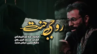 روحي حنت ملا كـرار البيضاني عزاء هيئة شباب الأكبر عليه السلام الليالي الفاطمية1444هـ 