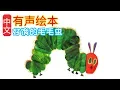 Lagu The very hungry caterpillar_Chinese Version Audiobook Picture Book