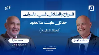 الزواج والطلاق في القرآن.. حقائق غابت عنا لعقود | د. محمد هداية | الحلقة الثانية