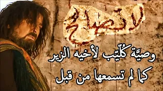 وصية كليب ابن ربيعة لاخيه الزير سالم 