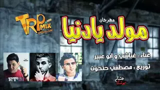 مهرجان مولد يا دنيا   غناء ابو عبير   غباشى   توزيع مصطفى حتحوت دندنها