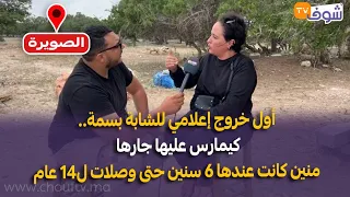 قنبلة أول خروج إعلامي للشابة بسمة كيمارس عليها جارها منين كانت عندها 6 سنين حتى وصلات ل14 عام 