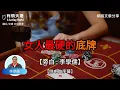 Download Lagu 女人最硬的底牌【李學儒 旁白】 | 網絡文章 | A Loving World | 有緣相聚 | 有情天地 | 電台節目重溫【廣東話】