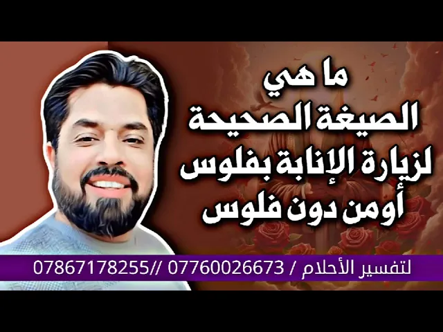 ⁣الصيغة الصحيحة لزيارة الإنابة فإذا تأخذ فلوس هناك صيغة واذا لا تأخذ فلوس فهناك صيغة عليك قراءتها