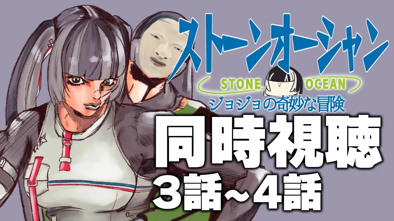 【同時視聴】ジョジョの奇妙な冒険ストーンオーシャン（6部）同時視聴の会！！②【儒烏風亭らでん #ReGLOSS 】