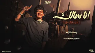 مهرجان انا سالك عايزكو تتقلو عليا حسن البرنس توزيع دولسي برودكشن Official Music 