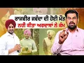 Download Lagu ਨਹੀਂ ਰਹੇ ਰਾਜਵੀਰ ਜਵੰਧਾ, ਰਾਜਵੀਰ ਜਵੰਧਾ ਦੀ ਹੋਈ ਮੌ!!!!!ਤ, ਨਹੀਂ ਕੀਤਾ ਅਰਦਾਸਾਂ ਨੇ ਕੰਮ