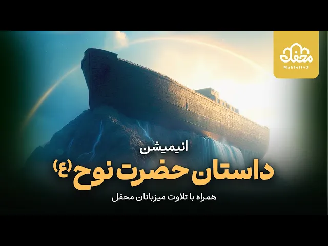 ⁣انیمیشن قرآنی حضرت نوح (ع)