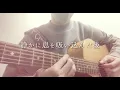 飽和 / Ayase(YOASOBI) - 声優の卵が歌ってみた (acoustic cover) 弾き語り