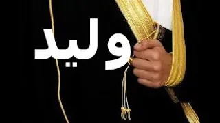 شيله مدح باسم وليد    شيلة وليد يسعدك ربي    جديد مدح المعرس واهله    تنفيذ بالاسماء            دندنها