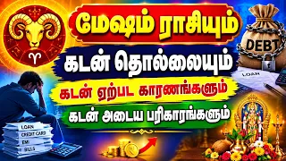 #MESAM RASI#மேஷம் ராசிக்காரர்களுக்கு கடன் எப்படி ஏற்படும் அதை அடைப்பதற்கான தசாபுத்திகள் பரிகாரங்கள்