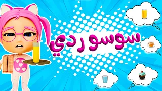 سوسو ردي   كلهم بطلبوا مني   مابدي                 دندنها
