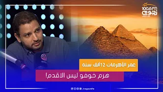 التوليفة المهندس أحمد عدلي هرم خوفو ليس الأقدم وهو ده عمر الأهرمات الحقيقي 