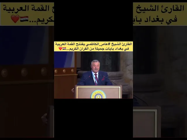 ⁣القارئ عامر الكاظمي يفتتح القمه العربيه في بغداد باقصر سوره من القران الكريم