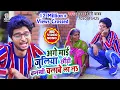 Download Lagu Kundan Bihari का यह गाना 2020 में हरेक Dj पर यही गाना बजेगा || अगे माई जुलिया छौड़ी कनखी चलाबे ला नS