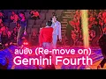 Download Lagu ลบยัง (Re-move on) - GeminiFourth [20241221 GMMTVStarlympics2024 Concert] #GeminiFourth #MyLoveMixUp