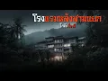 Download Lagu โรงแรมหลังสามแยก | โกดังเรื่องผี EP.353 [เรื่องเล่า]