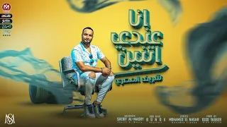 اغنية انا عندى اتنين تلاته الملخص بالسلامة لناس تلخص شريف المصرى توزيع بيدو ياسر 2021  اغنية انا عندى اتنين تلاته الملخص بالسلامة لناس تلخص شريف المصرى توزيع بيدو ياسر 2021