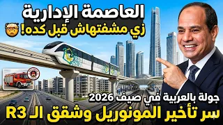 صدمتي في العاصمة الجديدة    سر تأخير المونوريل ومفاجأة شقق ال     دندنها