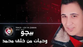 بيومي بيجو   وحياة من خلق محمد                                     دندنها