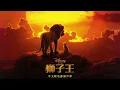 Ziyi He, Shuyuan Pan, Qiming Zhang - I Just Can't Wait to Be King (From "The Lion King"/Audio Only)