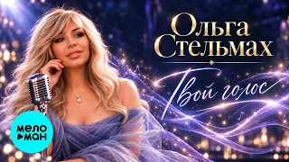 Ольга Стельмах – Твой голос (Single, 2026)