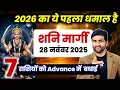 Lagu 28 नवंबर को शनि मार्गी 7 राशियों का जीवन बदलने वाला है | Shani Margi 2025 - 2026 |by Sachin kukreti