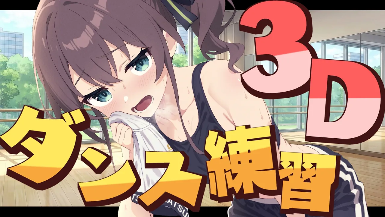 【セルフ3D】「美少女無罪♡パイレーツ」の振り入れしちゃいます🏴‍☠️【ホロライブ/夏色まつり】