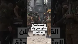 كتائب القسام تعلن العثور على جثة أحد جنود الاحتلال في حي الشجاعية 