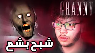 Granny اغبى لعبة رعب بالتاريخ 