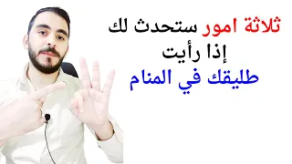 ثلاثة امور ستحدث لك إذا رأيت الطليق في الحلم طليقي في المنام L تفسير حلم رؤية الطليق للمطلقة 